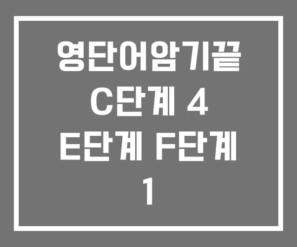영단어암기끝 C단계 4 E단계 F단계 1