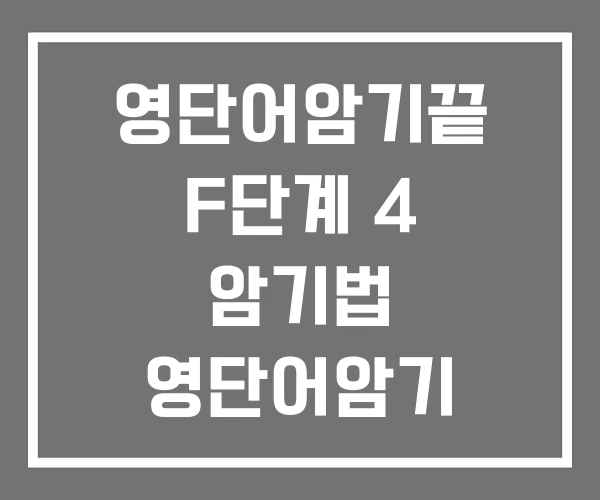 영단어암기끝 F단계 4 암기법 영단어암기