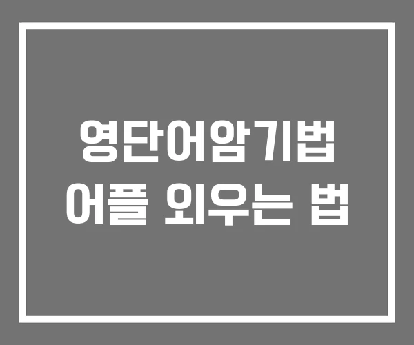 영단어암기법 어플 외우는 법