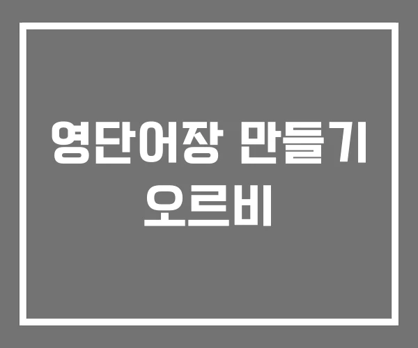 영단어장 만들기 오르비 영단어장 만들기 오르비