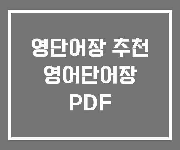 영단어장 추천 영어단어장 PDF 영단어장 추천 영어단어장 PDF