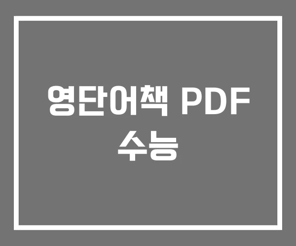 영단어책 PDF 수능