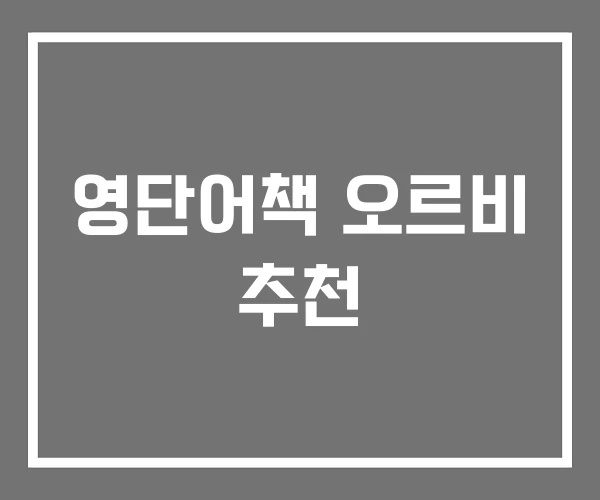 영단어책 오르비 추천 영단어책 오르비 추천
