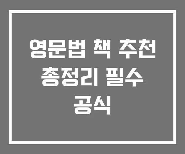 영문법 책 추천 총정리 필수 공식
