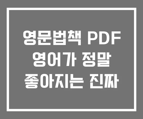 영문법책 PDF 영어가 정말 좋아지는 진짜 영문법책 PDF 영어가 정말 좋아지는 진짜