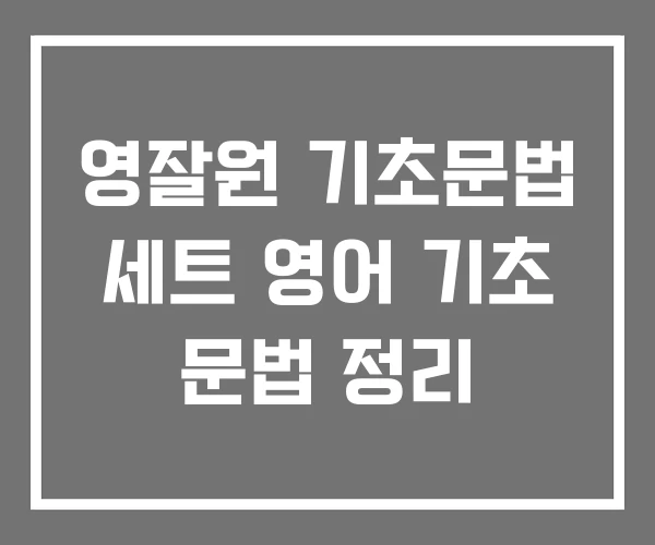 영잘원 기초문법 세트 영어 기초 문법 정리 영잘원 기초문법 세트 영어 기초 문법 정리