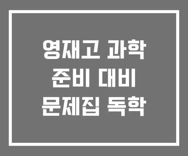 영재고 과학 준비 대비 문제집 독학