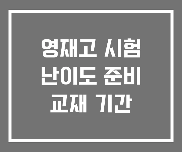 영재고 시험 난이도 준비 교재 기간
